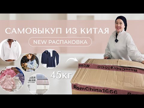 Видео: САМОВЫКУП ИЗ КИТАЯ | NEW Распаковка 45 кг.