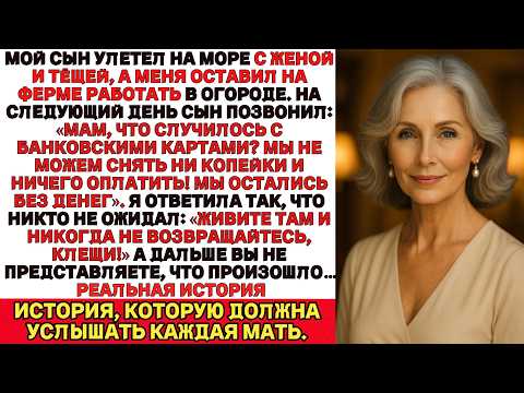 Видео: Мой сын улетел на море вместе с женой и тёщей, оставив меня одну работать на ферме.