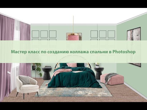 Видео: Мастер класс по Photoshop создание коллажа спальни