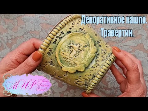 Видео: Декоративное кашпо. Имитация камня. Ручная работа.