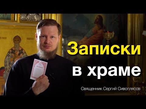 Видео: КАК ПРАВИЛЬНО ПОДАВАТЬ ЗАПИСКИ О ЗДРАВИИ И ОБ УПОКОЕНИИ?