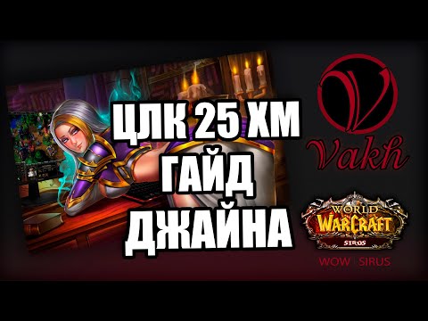 Видео: [ГАЙД] ДЖАЙНА в ЦЛК 25 ХМ на WOW Sirus x2 [ASGARD]