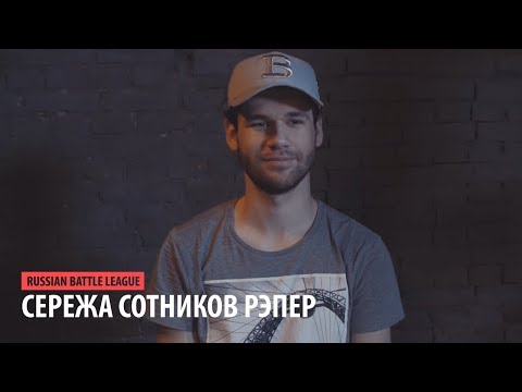 Видео: СЕРЕЖА СОТНИКОВ РЭПЕР - Путь до финала RBL Tournament II