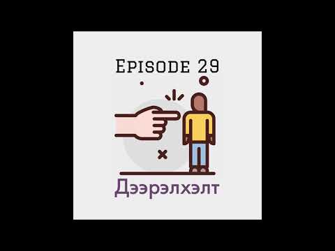 Видео: Setgel Zuich Podcast 29 - Дээрэлхэлт
