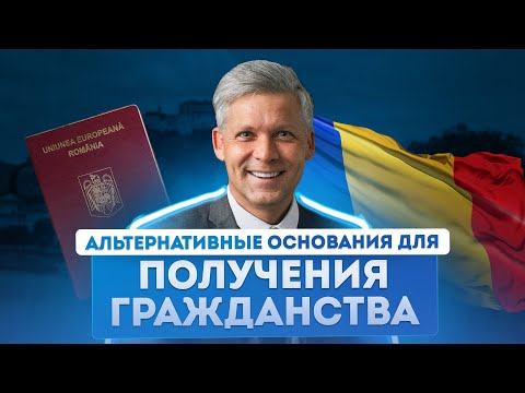 Видео: Как получить гражданство Румынии по закону №21/1991