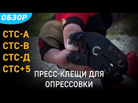 Видео: Обзор наборов для опрессовки с пресс-клещами СТС (КВТ)