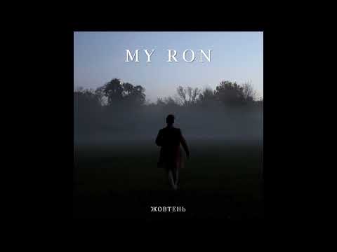 Видео: MY RON - Жовтень (Official Audio)