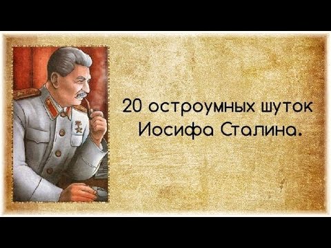 Видео: Шутки Сталина. Как шутил вождь?