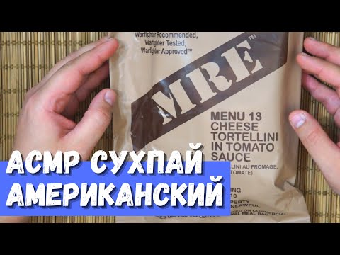 Видео: АСМР Американский ИРП American MRE