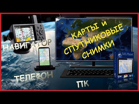 Видео: Работа в SAS.Planet (мануал)