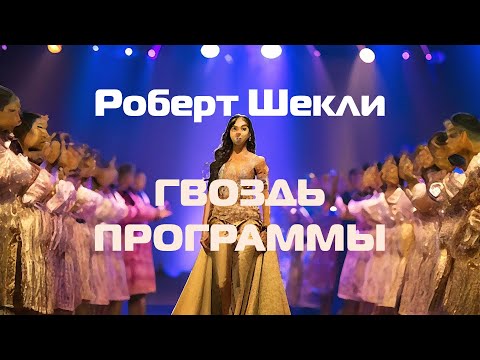 Видео: (Фантастика) Роберт Шекли "Гвоздь программы"