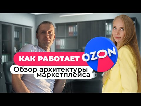 Видео: Разбор архитектуры Ozon