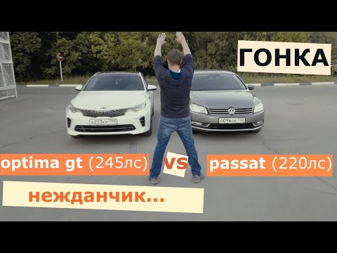 Видео: ДЕРЗКАЯ KIA OPTIMA GT 2.0 TURBO GDI 245HP VS VW PASSAT 1.8 TSI 152HP (ЧИП 220HP) /  ГОНКА