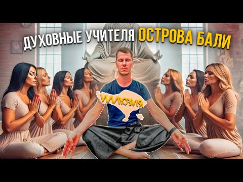 Видео: Духовные УЧИТЕЛЯ острова БАЛИ. ИЛЛЮЗИЯ.