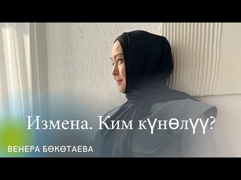 Видео: Измена. Кандай?  Ким күнөлүү ?