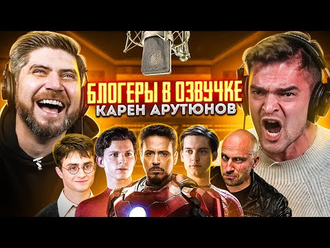 Видео: Блогеры в озвучке #2. КАРЕН АРУТЮНОВ (Актёры дубляжа в реальной жизни)