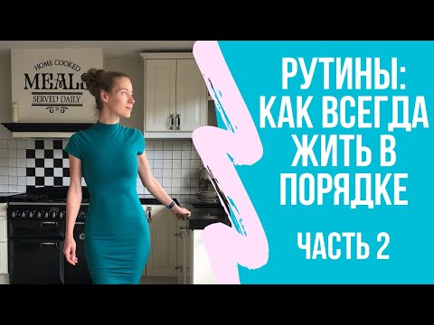Видео: Домашние рутины: практика. Как всегда жить в порядке и не думать об уборке.