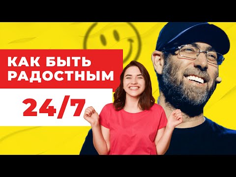 Видео: Как научиться радоваться? Делай это 3 раза в день! Где искать позитив? Секрет радости!