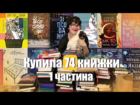 Видео: ВЕЛИКІ КНИЖКОВІ ПОКУПКИ 1 ЧАСТИНА 😍📚