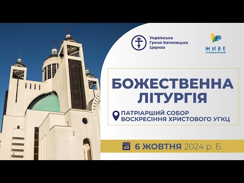 Видео: † Божественна Літургія онлайн | Патріарший собор УГКЦ | 06.10.2024 Єднаймося в молитві!