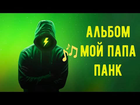 Видео: Альбом "Мой папа  - панк"