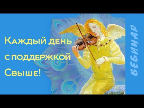 Видео: Как изменить жизнь к лучшему с помощью ангелов. Ната Герман.