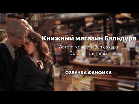 Видео: Книжный магазин Бальдура живая озвучка фф по ГП (Драмиона)