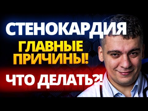 Видео: СТЕНОКАРДИЯ - ЧЕМ ОПАСНА?! ЧТО ДЕЛАТЬ? КАК ЛЕЧИТЬ?