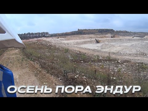 Видео: Осень пора  эндуро