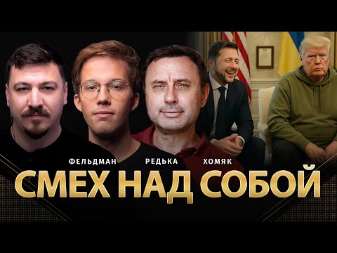 Видео: Смех над собой | Феликс Редька, Олег Хомяк, Николай Фельдман | @felixredka  ​