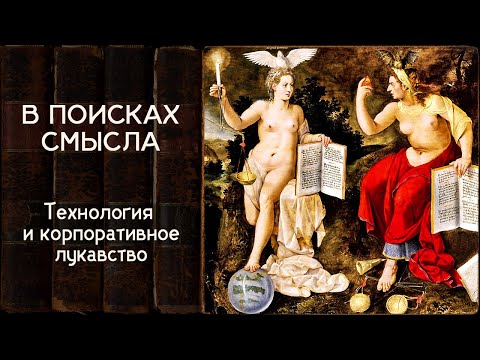 Видео: Технология и корпоративное лукавство