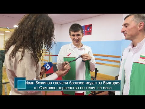 Видео: Иван Божинов спечели бронзов медал за България от Световно първенство по тенис на маса