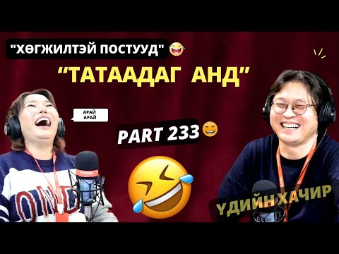 Видео: Үдийн хачир | 2025-01-27 | Хөгжилтэй түүхүүд (233-р хэсэг)