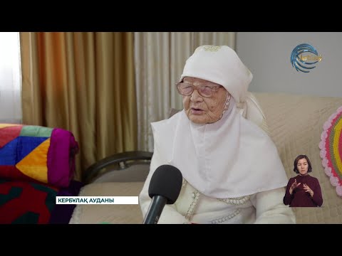 Видео: Кербұлақ ауданында ғасыр жасаған әже тұрады