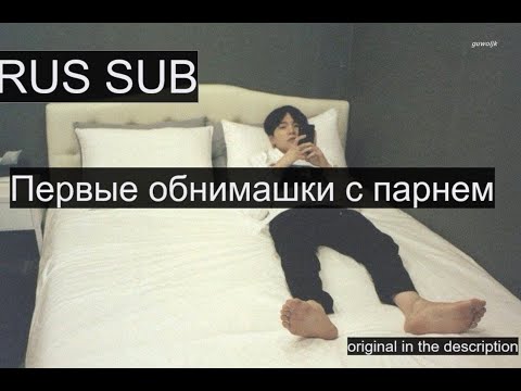 Видео: [RUS SUB] ASMR первые обнимашки с парнем [Asmr boyfriend]