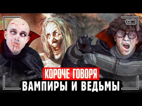 Видео: КОРОЧЕ ГОВОРЯ, ВАМПИРЫ И ВЕДЬМЫ В РЕАЛЬНОЙ ЖИЗНИ