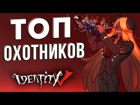 Видео: Самые лучшие охотники в игре IDENTITY V!