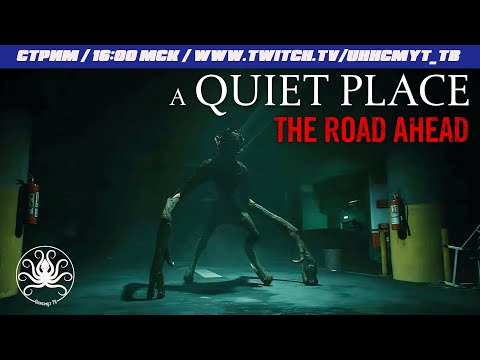 Видео: A Quiet Place: The Road Ahead #3 Финал | Опасная дорога к тихому месту