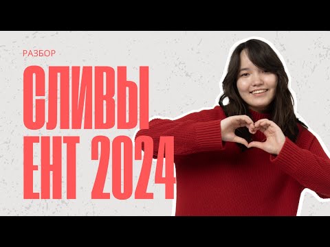 Видео: Разбор сливов ЕНТ 2024 по Истории Казахстана | СКУЛПРО