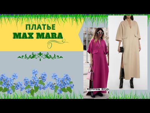 Видео: Платье (Элегантное путешествие) - Max Mara Resort