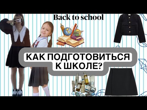 Видео: КАК ПОДГОТОВИТЬСЯ К ШКОЛЕ? ЧТО НУЖНО СДЕЛАТЬ ПЕРЕД 1 СЕНТЯБРЯ?