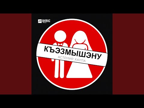 Видео: Къэзмышэну