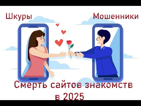 Видео: Сайты знакомств мертвы в 2025