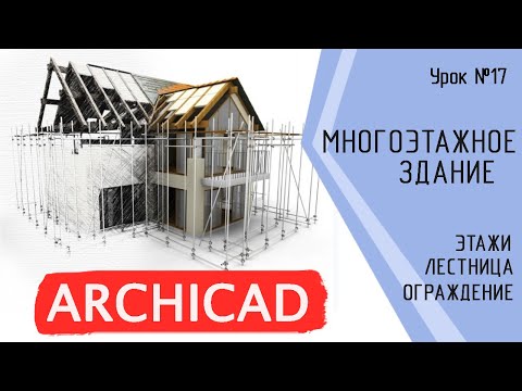 Видео: Урок 17 Архикад. Многоэтажные здания. Фундамент, этажи, лестница, ограждения, разрез и фасад.