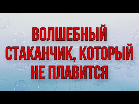 Видео: Волшебный стаканчик, который не плавится в микроволновке/Мыловарение