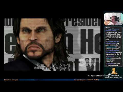 Видео: Все Игры на Xbox Челлендж #640 🏆 — Metal Wolf Chaos