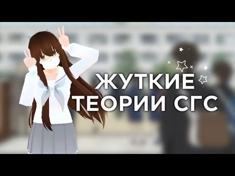 Видео: ЖУТКИЕ ТЕОРИИ СГС?! || Новый ютубер по сгс! || Харуко