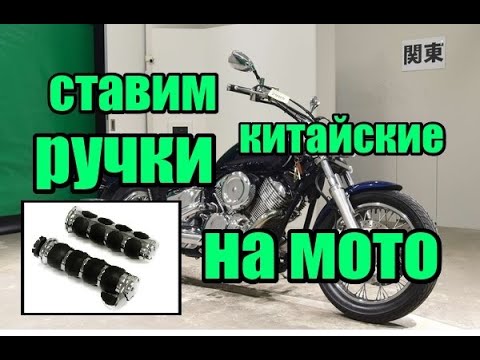 Видео: Ставим ручки из китая на мотоцикл, на примере XVS1100