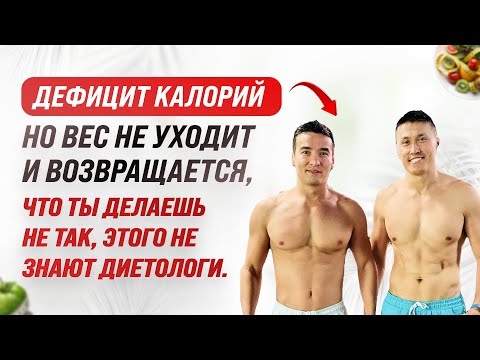 Видео: Дефицит калорий но вес не уходит и возвращается, что ты делаешь не так, этого не знают диетологи.