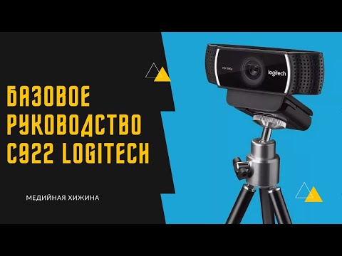 Видео: Настройка C922 PRO Stream от Logitech (И ответы на вопросы в комментарии!)